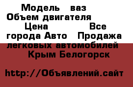  › Модель ­ ваз2114 › Объем двигателя ­ 1 499 › Цена ­ 20 000 - Все города Авто » Продажа легковых автомобилей   . Крым,Белогорск